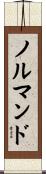 ノルマンド Scroll