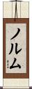 ノルム Scroll