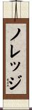 ノレッジ Scroll