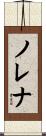 ノレナ Scroll
