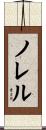 ノレル Scroll