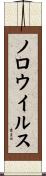 ノロウイルス Scroll