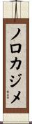 ノロカジメ Scroll