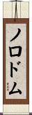 ノロドム Scroll