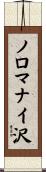 ノロマナイ沢 Scroll