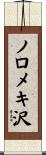 ノロメキ沢 Scroll