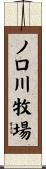 ノロ川牧場 Scroll