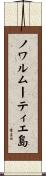 ノワルムーティエ島 Scroll