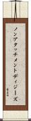 ノンアタッチメントディジーズ Scroll