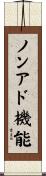 ノンアド機能 Scroll