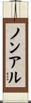 ノンアル Scroll