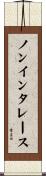 ノンインタレース Scroll