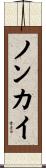 ノンカイ Scroll
