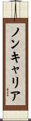 ノンキャリア Scroll