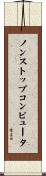 ノンストップ・コンピュータ Scroll