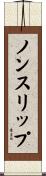 ノンスリップ Scroll