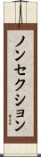 ノン・セクション Scroll
