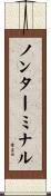ノンターミナル Scroll