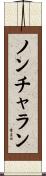 ノンチャラン Scroll