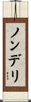 ノンデリ Scroll