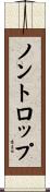 ノントロップ Scroll