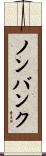 ノンバンク Scroll