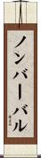 ノンバーバル Scroll