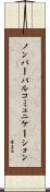 ノンバーバルコミュニケーション Scroll