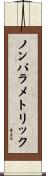 ノンパラメトリック Scroll