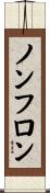 ノンフロン Scroll