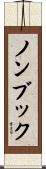 ノンブック Scroll