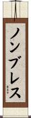 ノンブレス Scroll