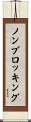 ノンブロッキング Scroll