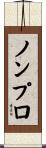 ノンプロ Scroll