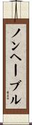 ノンヘーブル Scroll