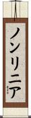 ノンリニア Scroll