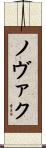 ノヴァク Scroll