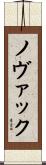 ノヴァック Scroll