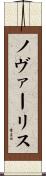 ノヴァーリス Scroll