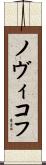 ノヴィコフ Scroll