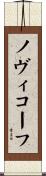 ノヴィコーフ Scroll