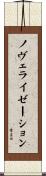 ノヴェライゼーション Scroll