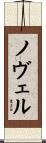 ノヴェル Scroll