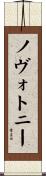 ノヴォトニー Scroll