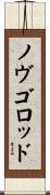 ノヴゴロッド Scroll