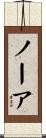 ノーア Scroll