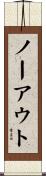 ノーアウト Scroll