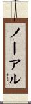 Nawale Scroll