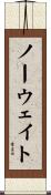 ノー・ウェイト Scroll