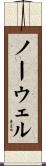 Nowell Scroll
